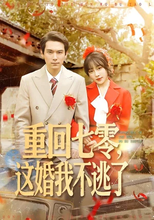 重回七零，這婚我不逃了（112集）陳朝玉＆王楓尋