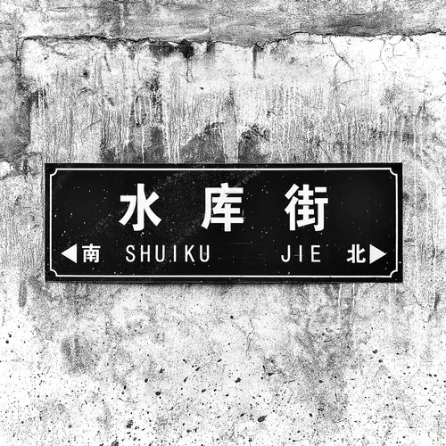 恶人先告状-樊世煜