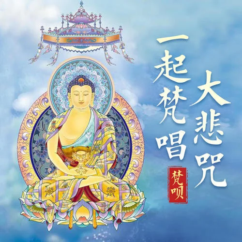 大悲咒(梵音原唱慈悲版)-佛教音樂(lè)