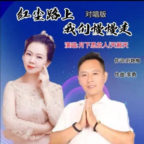 紅塵路上我們慢慢走（對(duì)唱版）-李勇&月下思故人&天籟天