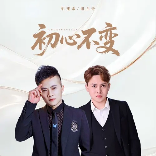 初心不變-謝九哥&彭建希
