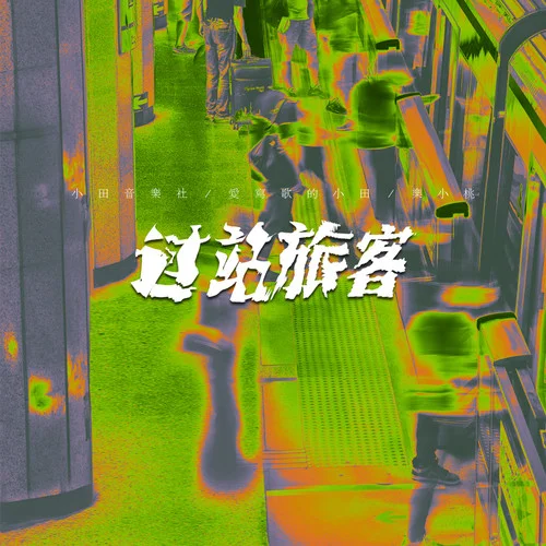 過站旅客(伴奏)-小田音樂社&愛寫歌的小田&樂小桃