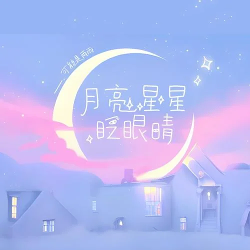 月亮星星眨眼睛-可能是雨雨