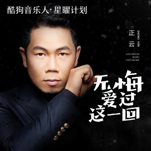 无悔爱过这一回-正云