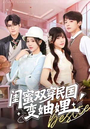 閨蜜雙穿民國(guó)變妯娌（50集）冼瀅瀅＆李澤宇