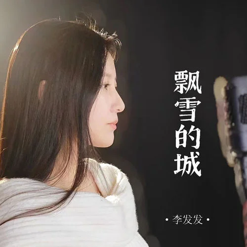飄雪的城-李發(fā)發(fā)