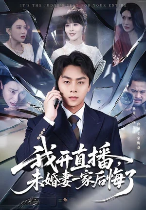 我開直播，未婚妻一家后悔了（70集）趙洪濤&王茉晗