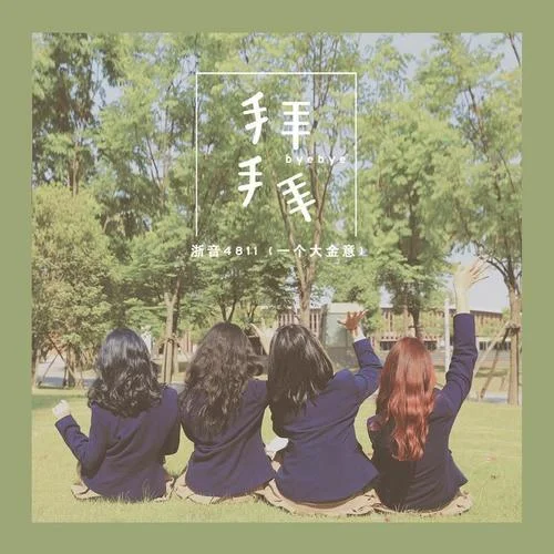 拜拜-浙音4811（一個(gè)大金意）