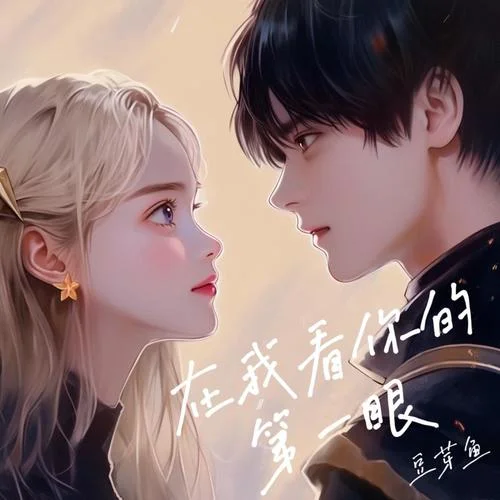 在我看你的第一眼(0.8x)-莊東茹