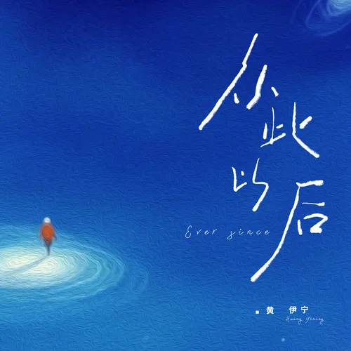 从此以后-黄伊宁