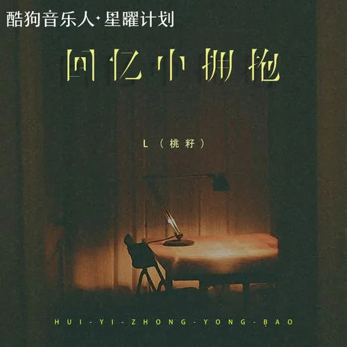 回憶中擁抱-L（桃籽）