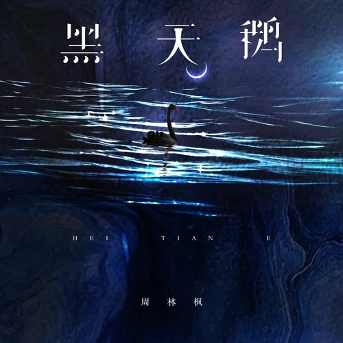 黑天鵝-周林楓