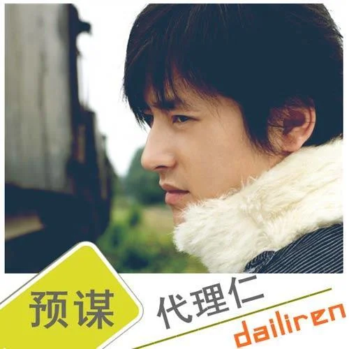 預(yù)謀-代理仁