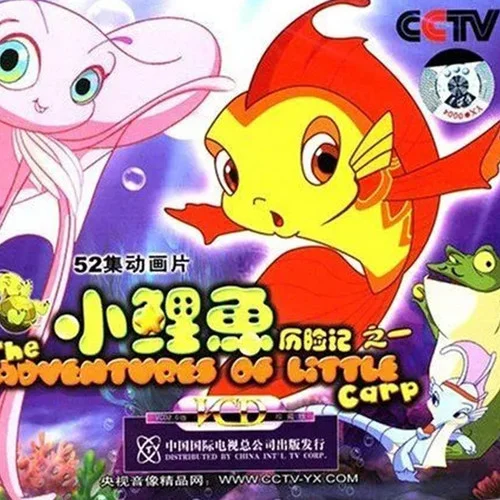 小鯉魚歷險(xiǎn)記-韓磊
