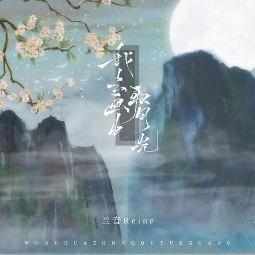 我去畫中取月光-蘭音Reine