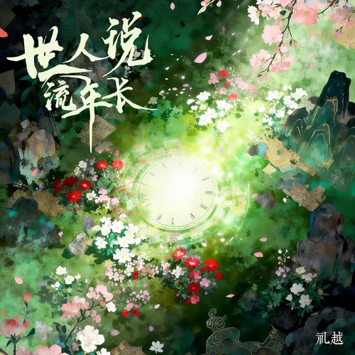 世人說流年長-禮越