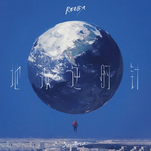 地球逆時(shí)針-REEBX&DreamBeach