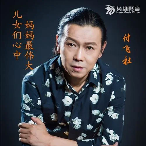 兒女們心中媽媽最偉大-付飛社