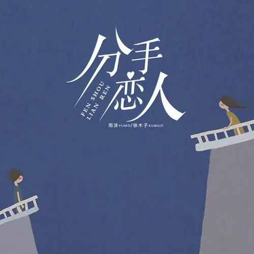 分手戀人-雨沫&徐木子