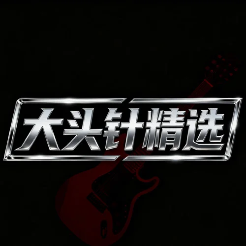 月牙灣 (搖滾版)-大頭針I(yè)A