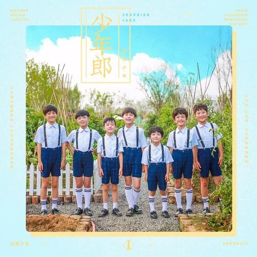 少年郎-優(yōu)秀少年(GOOD BOYS)