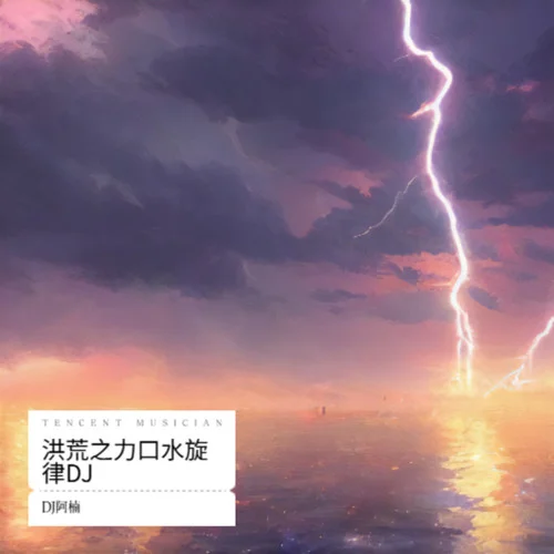 刀馬刀馬DJ（手勢(shì)舞）-DJ阿楠