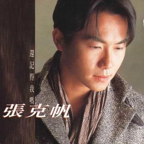 用盡一生的愛-張克帆