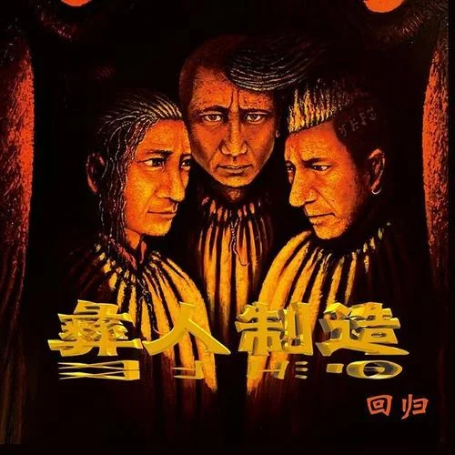 美丽姑娘-彝人制造