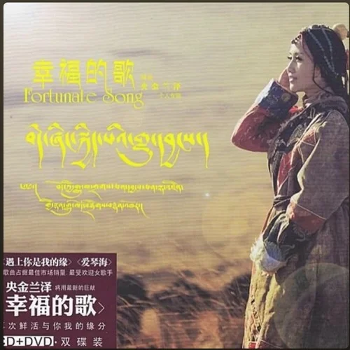 愛在思金拉措-央金蘭澤