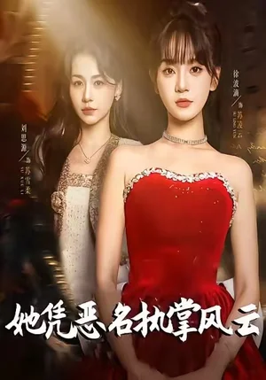 她憑惡名執(zhí)掌風(fēng)云＆她憑惡名執(zhí)掌風(fēng)云（65集）徐波滴（萬(wàn)喜）＆劉思源