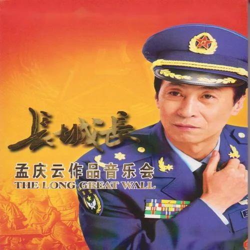 长城长-董文华