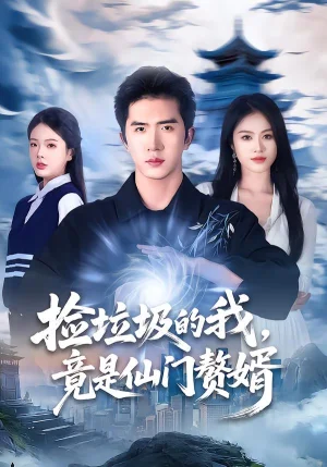 撿垃圾的我，竟是仙門贅婿（70集）李芝樺＆徐烯霽 - 短劇資源下載