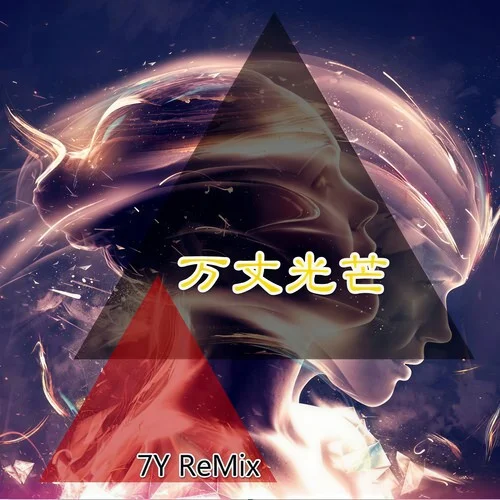 溫柔鄉(xiāng) (DJ7嫂版)-7嫂