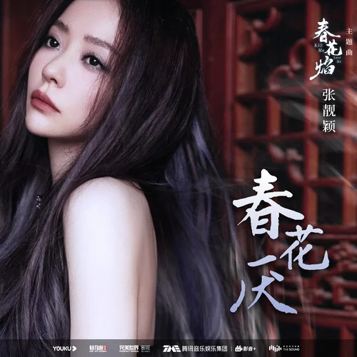 春花厭-張靚穎