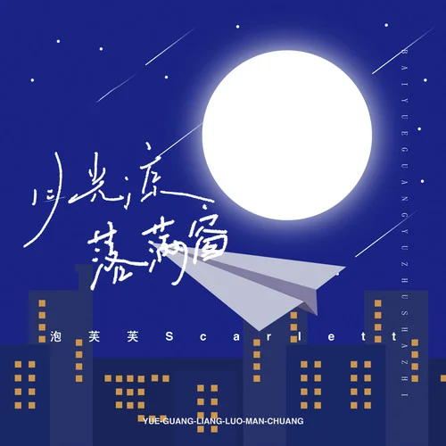 月光凉，落满窗-泡芙芙Scarlett