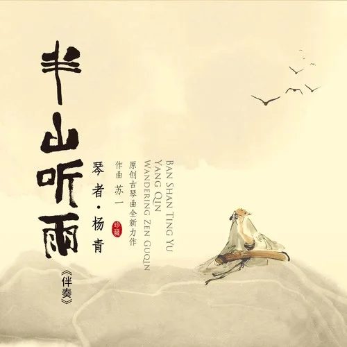 歸來(伴奏)-楊青