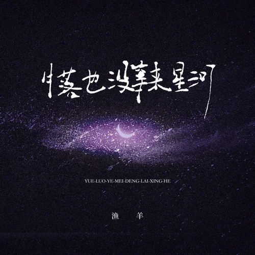 月落也沒等來星河-漁羊