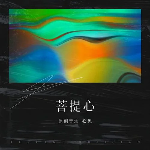 菩提心-原創(chuàng)音樂-心見