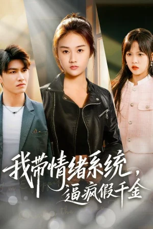 我?guī)榫w系統(tǒng)，逼瘋假千金&我?guī)榫w系統(tǒng)，戲弄假千金（63集）岳彤&張燦