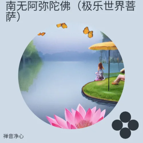 大悲咒（大慈大悲音）-禪音凈心