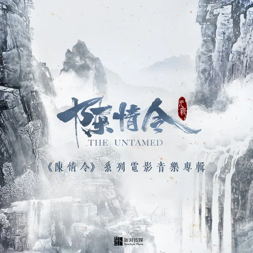 陳情令-亂魄組曲-林海&within_軼名&陳雪燃