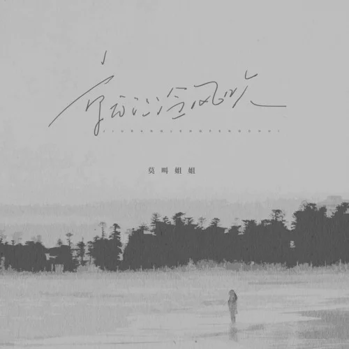 就讓冷風吹-莫叫姐姐