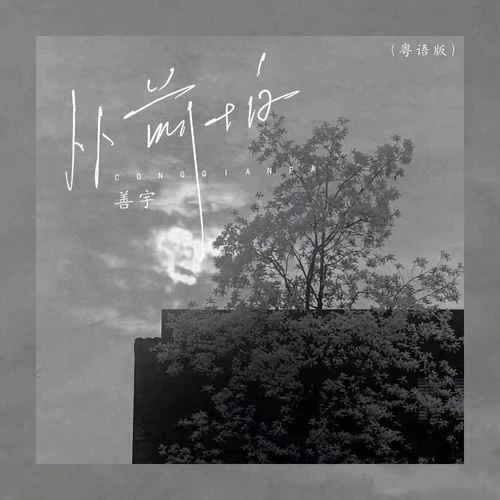 從前怕(粵語(yǔ)版)-善宇