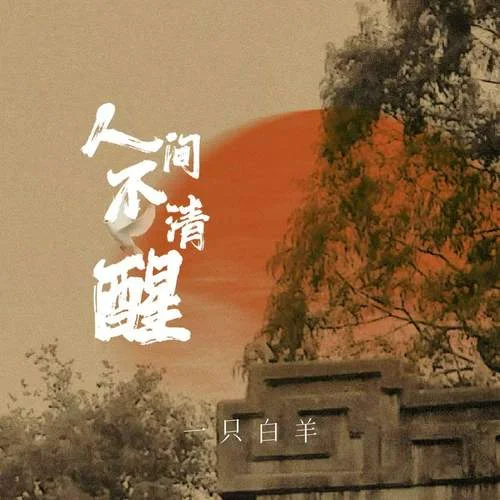 人間不清醒-一只白羊