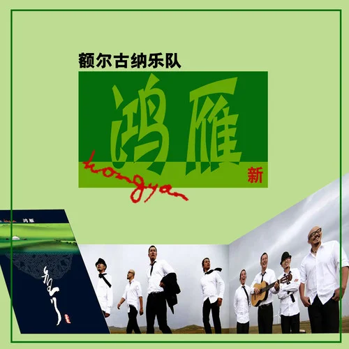 莫尼山-額爾古納樂隊(duì)