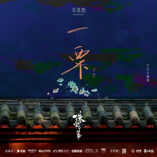 一粟-吳莫愁