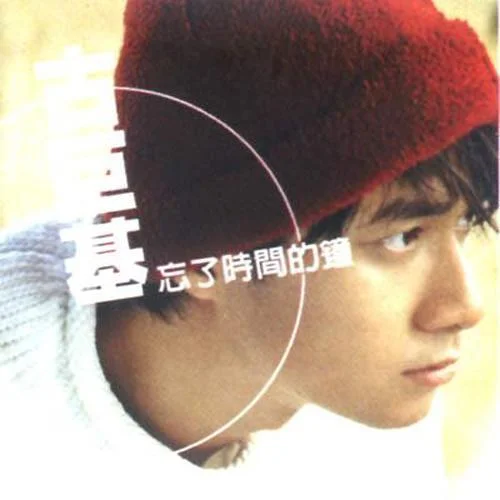 忘了時間的鐘-古巨基
