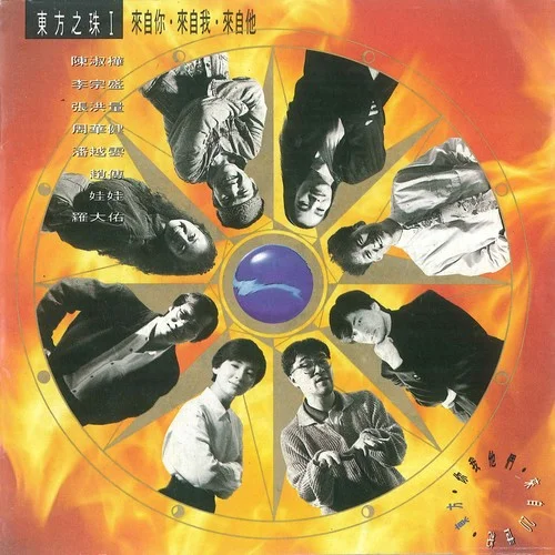 东方之珠-李宗盛&陈淑桦