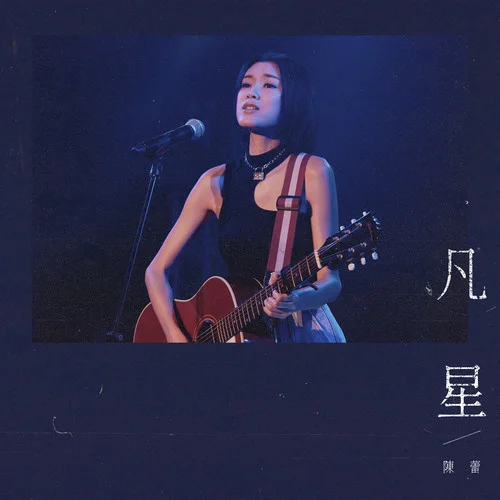 凡星-陈蕾