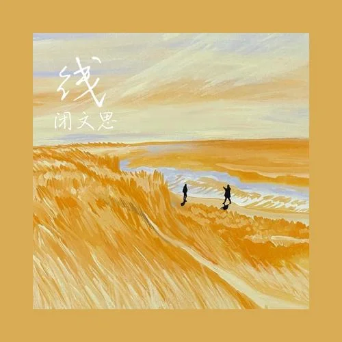 線(閉文思版)-閉文思